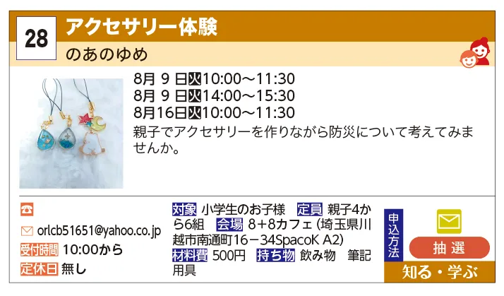 のあのゆめ | アクセサリー体験 | 親子でアクセサリーを作りながら、防災について考えてみませんか。