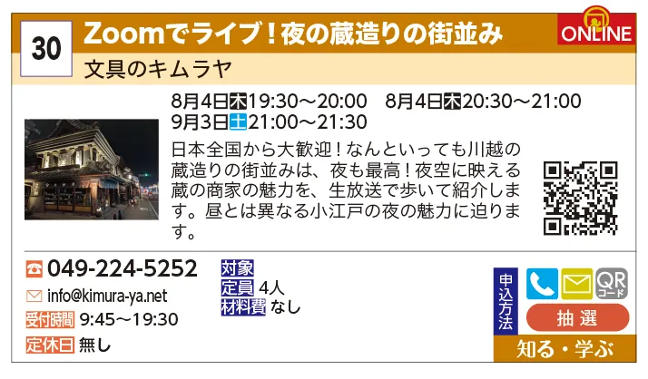 文具のキムラヤ | Zoomでライブ！夜の蔵造りの街並み | 日本全国から大歓迎！なんといっても川越の蔵造りの街並みは、夜も最高！夜空に映える蔵の商家の魅力を、生放送で歩いて紹介します。昼とは異なる小江戸の夜の魅力に迫ります。
