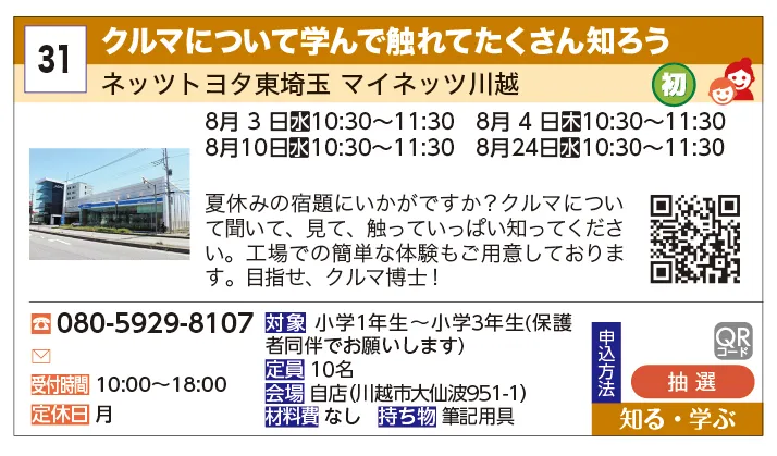 ネッツトヨタ東埼玉 マイネッツ川越 | クルマについて学んで触れてたくさん知ろう | 夏休みの宿題にいかがですか？クルマについて聞いて、見て、触っていっぱい知ってください。工場での簡単な体験もご用意しております。目指せ、クルマ博士！