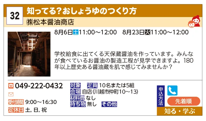 ㈱松本醤油商店 | 知ってる？おしょうゆのつくり方 | 学校給食に出てくる天保蔵醤油を作っています。みんなが食べているお醤油の製造工程が見学できますよ。180年以上歴史ある醤油蔵を肌で感じてみませんか？