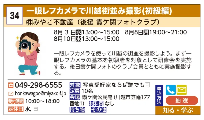 ㈱みやこ不動産 | 一眼レフカメラで川越街並み撮影(初級編) | 一眼レフカメラを使って川越の街並を撮影しよう。まず一眼レフカメラの基本を初級者を対象として研修会を実施する。後日霞ケ関フォトのクラブ会員とともに実施撮影する。