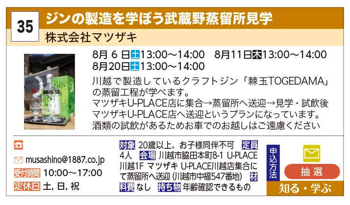 株式会社マツザキ | ジンの製造を知ろう武蔵野蒸留所見学 | 川越で製造しているクラフトジン「棘玉TOGEDAMA」の蒸留過程が学べます。マツザキU-PLACE集合→蒸留所へ送迎→テイスティング後マツザキU-PLACE店へ送迎というプランとなっております。