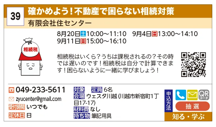 有限会社住センター | 確かめよう！不動産で困らない相続対策 | 相続税はいくら？うちは課税されるの？その時では遅いのです！相続税は自分で計算できます！困らないように一緒に学びましょう！