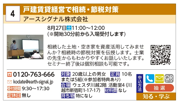 アースシグナル株式会社 | 戸建賃貸経営で相続・節税対策 | 相続した土地・空き家を資産活用してみませんか？相続時の節税対策を伝授します。士業の先生からもわかりやすくお話しいたします。セミナー終了後は個別相談も可能です。