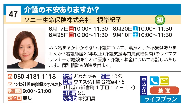 ソニー生命保険株式会社東京中央ライフプランナーセンター第10支社 | 介護の不安ありますか？ | いつ始まるかわからない介護について、漠然とした不安はありませんか？
看護師歴20年以上(介護支援専門員資格保有)のライフプランナーが経験をもとに医療・介護・お金についてお話しいたします。
