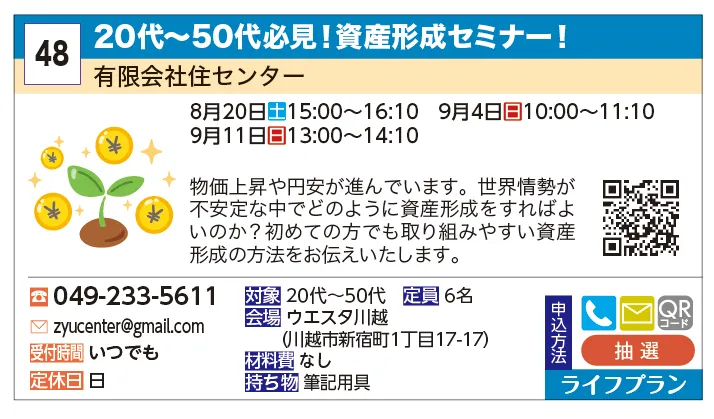 有限会社住センター | 20代～50代必見！資産形成セミナー！ | 物価上昇や円安が進んでいます。世界情勢が不安定な中でどのように資産形成をすればよいのか？初めての方でも取り組みやすい資産形成の方法をお伝えいたします。
