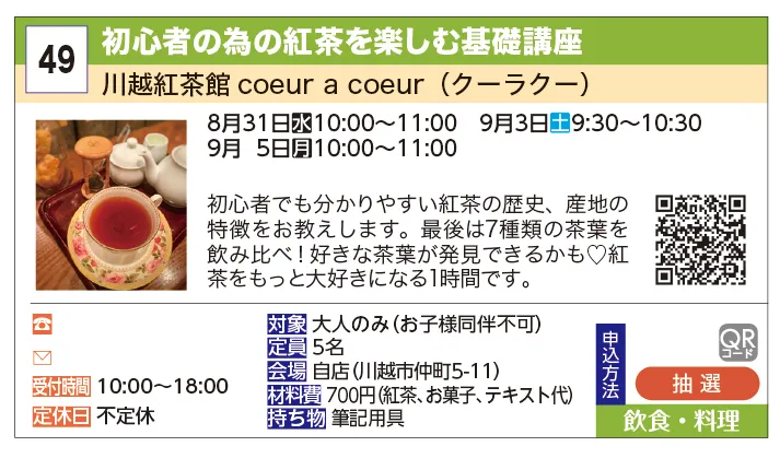 川越紅茶館coeur a coeur（クーラクー） | 初心者の為の紅茶を楽しむ基礎講座 | 初心者でも分かりやすい紅茶の歴史、産地の特徴をお教えします。最後は7種類の茶葉を飲み比べ！好きな茶葉が発見できるかも♡紅茶をもっと大好きになる1時間です。
