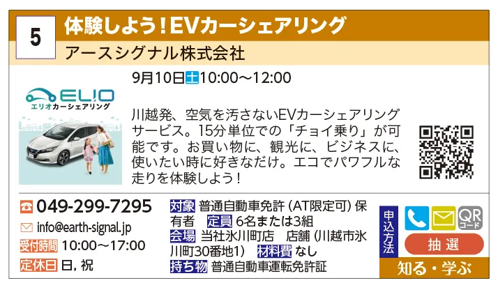 アースシグナル株式会社 | 体験しよう！EVカーシェアリング | 川越発、空気を汚さないEVカーシェアリングサービス。15分単位での「チョイ乗り」が可能です。お買い物に、観光に、ビジネスに、使いたい時に好きなだけ。エコでパワフルな走りを体験しよう！
