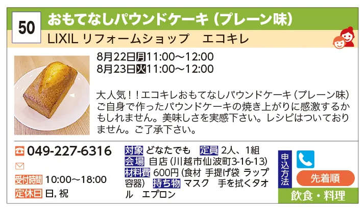 LIXIL　リフォームショップ　エコキレ | おもてなしパウンドケーキ（プレーン味） | 大人気！！エコキレおもてなしパウンドケーキ（プレーン味）ご自身で作ったパウンドケーキの焼き上がりに感激するかもしれません。美味しさを実感下さい。
レシピはついておりません。ご了承下さい。