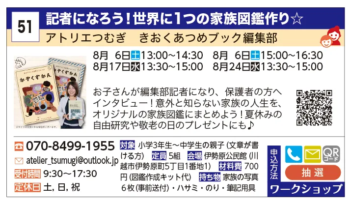アトリエつむぎ　きおくあつめブック編集部 | 記者になろう！世界に１つの家族図鑑作り☆ | お子さんが編集部記者になり、保護者の方へインタビュー！意外と知らない家族の人生を、オリジナルの家族図鑑にまとめよう！夏休みの自由研究や敬老の日のプレゼントにも♪