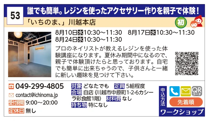 「いちのま、」川越本店 | 誰でも簡単。レジンを使ったアクセサリー作りを親子で体験！ | プロのネイリストが教えるレジンを使った体験講座になります。夏休み期間中になるので、親子で体験頂けたらと思っております。自宅でも簡単に出来ちゃうので、子供さんと一緒に新しい趣味を見つけて下さい。