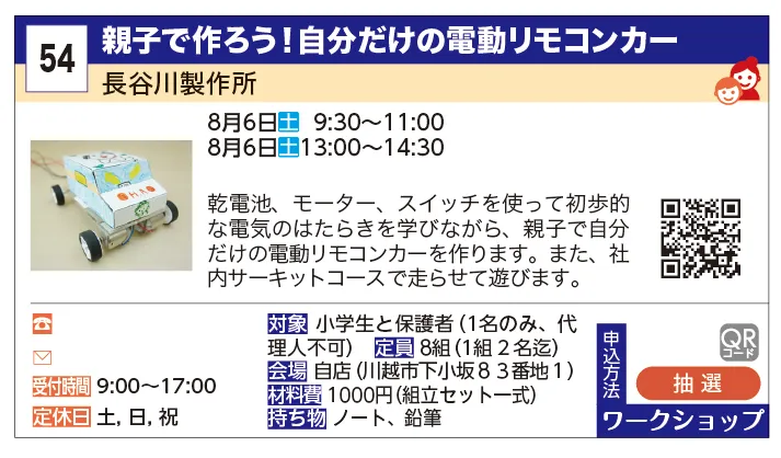 ウェブショップハセガワ | 親子で作ろう！自分だけの電動リモコンカー | 乾電池、モーター、スイッチを使って初歩的な電気のはたらきを学びながら、親子で自分だけの電動リモコンカーを作ります。また、社内サーキットコースで走らせて遊びます。