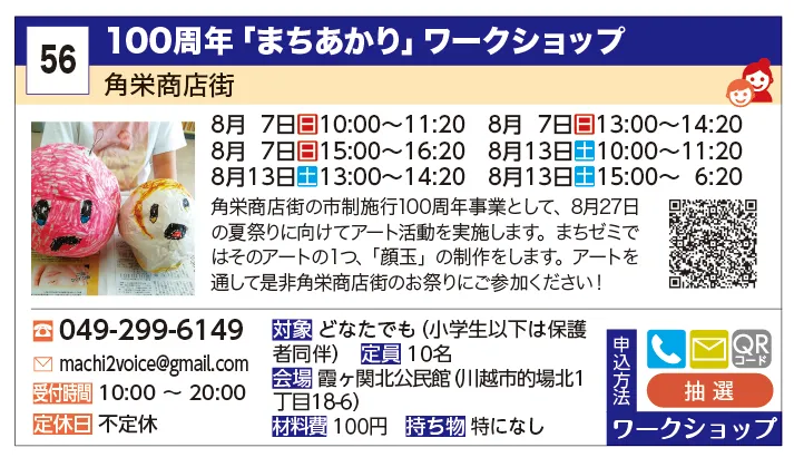 角栄商店街 | 100周年「まちあかり」ワークショップ | 角栄商店街の市政施行100周年事業として、8月27日の夏祭りに向けてアート活動を実施します。まちゼミではそのアートの１つ、「顔玉」の制作をします。アートを通して是非角栄商店街のお祭りにご参加ください！