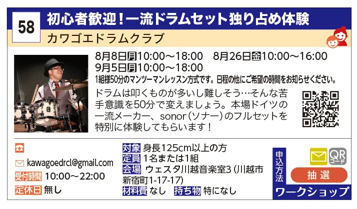 カワゴエドラムクラブ | 初心者歓迎！一流ドラムセット独り占め体験 | ドラムは叩くものが多いし難しそう…そんな苦手意識を50分で変えましょう。本場ドイツの一流メーカー、sonor（ソナー）のフルセットを特別に体験してもらいます！