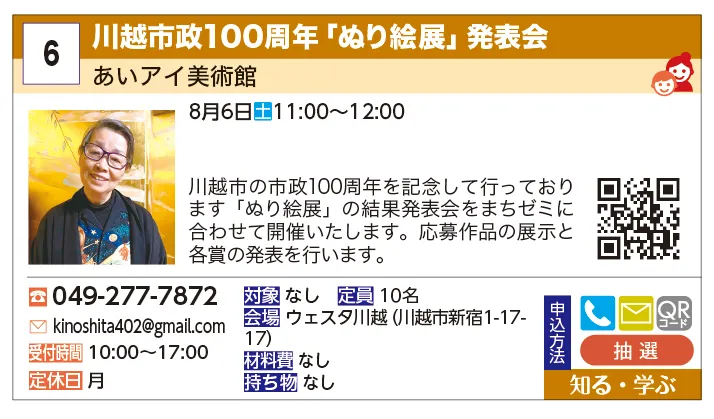 あいアイ美術館 | 川越市政100周年「ぬり絵展」発表会 | 川越市の市政100周年を記念して行っております「ぬり絵展」の結果発表会をまちゼミに合わせて開催いたします。応募作品の展示と各賞の発表を行います。