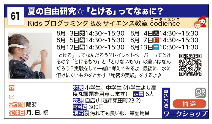 Kids プログラミング && サイエンス教室　codience（コーディエンス） | 夏の自由研究☆「とける」ってなぁに？ | 「とける」ってなんだろう？トイレットペーパーってとけるの？「とけるもの」と「とけないもの」の違いはなんだろう？実験をして一緒に考えてみるよ！最後に、水に溶けにくいものをとかす「秘密の実験」をするよ♪