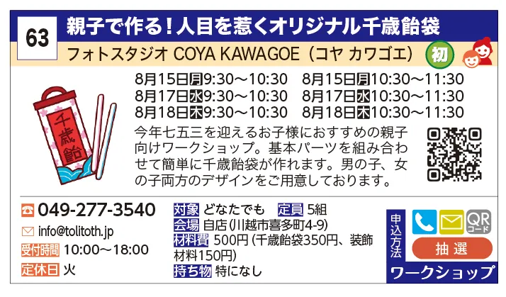 COYA KAWAGOE（コヤ カワゴエ） | 親子で作る！人目を惹くオリジナル千歳飴袋 | 今年七五三を迎えるお子様におすすめの親子向けワークショップ。基本パーツを組み合わせて簡単に千歳飴袋が作れます。男の子、女の子両方のデザインをご用意しております。