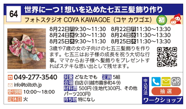 COYA KAWAGOE（コヤ カワゴエ） | 世界に一つ！想いを込めた七五三髪飾り作り | 3歳や7歳の女の子向けの七五三髪飾りを作ります。七五三はお子様の成長を祝う大切な行事。ママからお子様へ髪飾りをプレゼントすればステキな思い出として残せます。