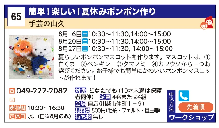 手芸の山久 | 簡単！楽しい！夏休みポンポン作り | 夏らしいポンポンマスコットを作ります。
マスコットは、①白くま　②ペンギン　③クマノミ　④カワウソから一つお選びください。
お子様でも簡単にかわいいポンポンマスコットが作れます！