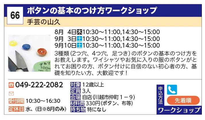 手芸の山久 | ボタンの基本のつけ方ワークショップ | 3種類(2つ穴、4つ穴、足つき)のボタンの基本のつけ方をお教えします。ワイシャツやお気に入りの服のボタンがとれてお困りの方、ボタン付けに自信のない初心者の方、基礎を知りたい方、大歓迎です！