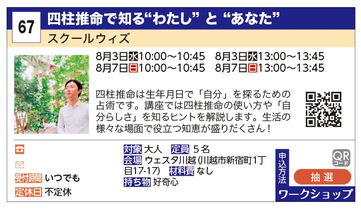 スクールウィズ | 四柱推命で知る“わたし” と “あなた” | 四柱推命は生年月日で「自分」を探るための占術です。講座では四柱推命の使い方や「自分らしさ」を知るヒントを解説します。生活の様々な場面で役立つ知恵が盛りだくさん！