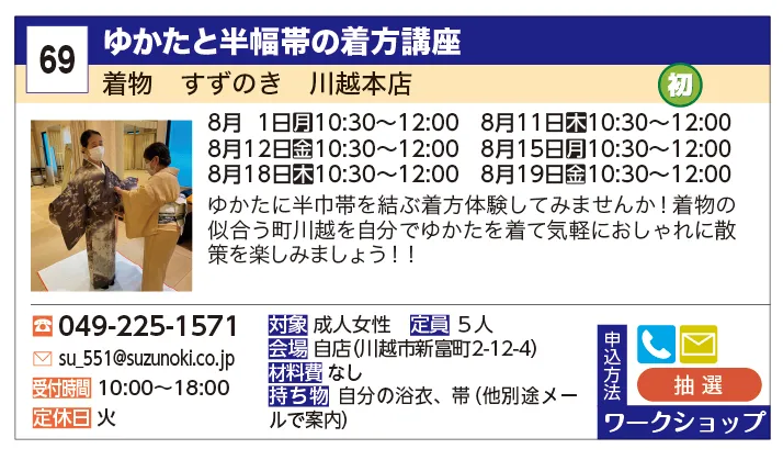 着物　すずのき　川越本店 | ゆかたと半幅帯の着方講座 | ゆかたに半巾帯を結ぶ着方体験してみませんか！着物の似合う町川越を自分でゆかたを着て気軽におしゃれに散策を楽しみましょう！！