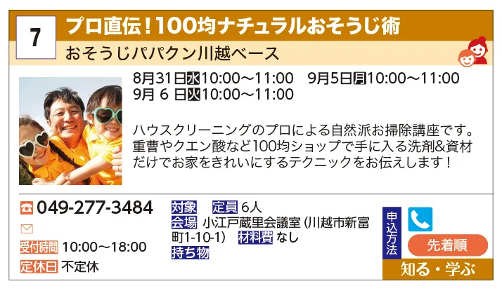 おそうじパパクン川越ベース | プロ直伝！100均ナチュラルおそうじ術 | ハウスクリーニングのプロによる自然派お掃除講座です。重曹やクエン
酸など100均ショップで手に入る洗剤&amp;資材だけでお家をきれいにするテクニックをお
伝えします！