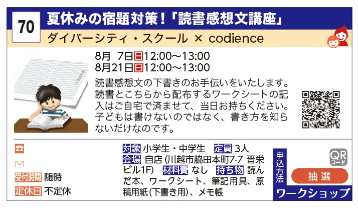 ダイバーシティ・スクール × codience | 夏休みの宿題対策！「読書感想文講座」 | 読書感想文の下書きのお手伝いをいたします。読書とこちらから配布するワークシートの記入はご自宅で済ませて、当日お持ちください。子どもは書けないのではなく、書き方を知らないだけなのです。