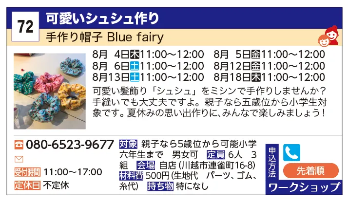 Blue fairy | 可愛いシュシュ作り | 可愛い髪飾り「シュシュ」を
ミシンで手作りしませんか？
手縫いでも大丈夫ですよ。
親子なら五歳位から
小学生対象です。夏休みの
思い出作りに、みんなで楽しみましょう！

