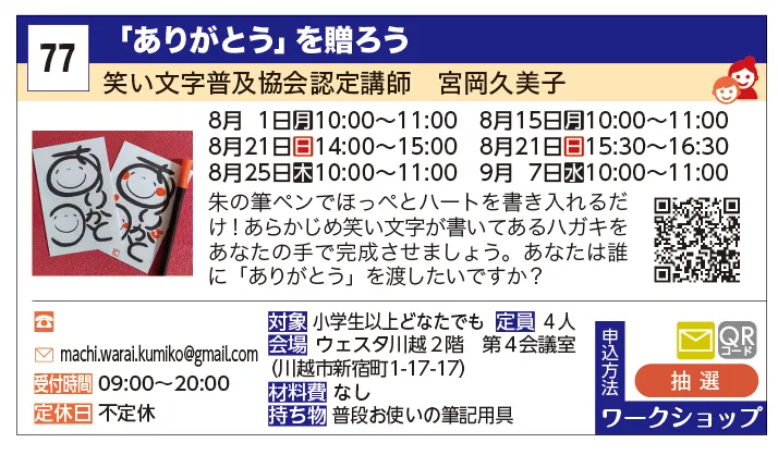 笑い文字普及協会認定講師　宮岡久美子 | 「ありがとう」を贈ろう | 朱の筆ペンでほっぺとハートを書き入れるだけ！あらかじめ笑い文字が書いてあるハガキをあなたの手で完成させましょう。あなたは誰に「ありがとう」を渡したいですか？