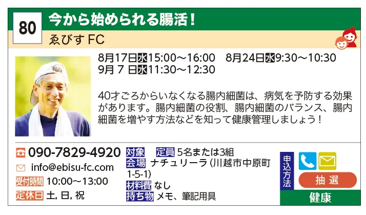 ゑびすFC | 今から始められる腸活！ | 40才ごろからいなくなる腸内細菌は、病気を予防する金があります。腸内細菌の役割、腸内細菌のバランス、腸内細菌を増やす方法などを知って健康管理しましょう！