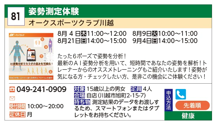 オークスポーツクラブ川越 | 姿勢測定体験 | たった６ポーズで姿勢を分析！最新のＡＩ姿勢分析を用いて、短時間であなたの姿勢を解析！トレーナーからのオススメトレーニングもご紹介いたします！
