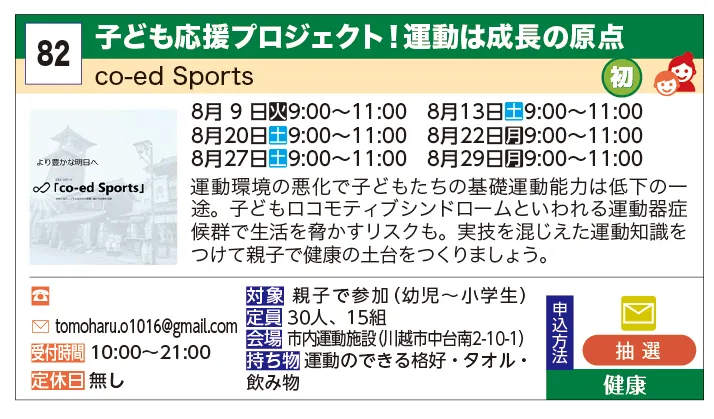co-ed Sports | 子ども応援プロジェクト！運動は成長の原点 | 運動環境の悪化で子どもたちの基礎運動能力は低下の一途。子どもロコモティブシンドロームといわれる運動器症候群で生活を脅かすリスクも。実技を混じえた運動知識をつけて親子で健康の土台をつくりましょう。
