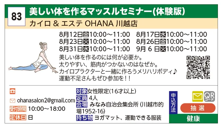 カイロ&エステOHANA川越店 | 美しい体を作るマッスルセミナー(体験版) | 美しい体を作るのには何が必要か。太りやすい、筋肉がつかないのはなぜか。カイロプラクターと一緒に作ろうメリハリボディ♪運動不足さんもぜひ参加を‼︎