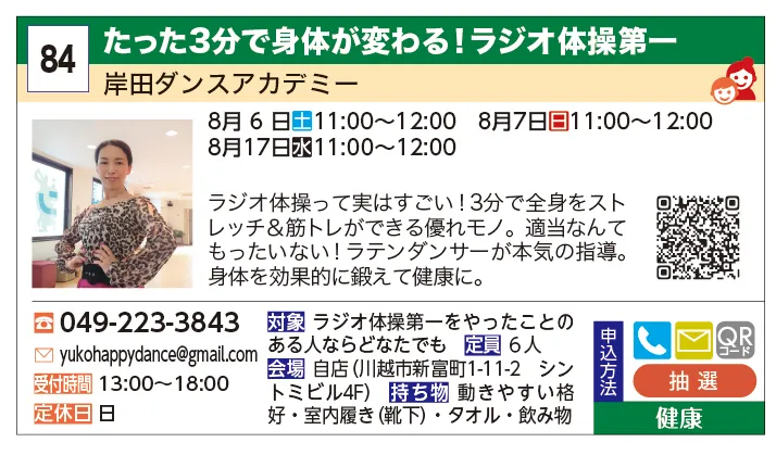 岸田ダンスアカデミー | たった3分で身体が変わる！ラジオ体操第一 | ラジオ体操って実はすごい！3分で全身をストレッチ＆筋トレができる優れモノ。適当なんてもったいない！ラテンダンサーが本気の指導。身体を効果的に鍛えて健康に。