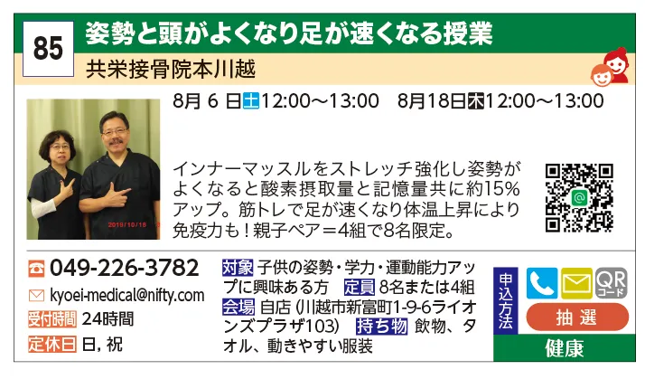 共栄接骨院本川越 | 姿勢と頭がよくなり足が速くなる授業 | インナーマッスルをストレッチ強化し姿勢がよくなると酸素摂取量と記憶量共に約15％アップ。筋トレで足が速くなり体温上昇により免疫力も！親子ペア＝4組で8名限定。