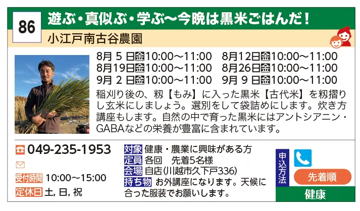 小江戸南古谷農園 | 遊ぶ・真似ぶ・学ぶ～今晩は黒米ごはんだ！ | 稲刈り後の、籾【もみ】に入った黒米【古代米】を籾摺りし玄米にしましょう。選別をして袋詰めにします。炊き方講座もします。自然の中で育った黒米にはアントシアニン・GABAなどの栄養が豊富に含まれています。
