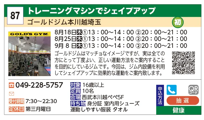 ゴールドジム本川越埼玉 | トレーニングマシンでシェイプアップ | ゴールドジムはマッチョなイメージですが、実は全ての方にとって丁度よい、正しい運動方法をご案内することを目的にしているジムです。今回は、ジム内設備を利用してシェイプアップに効果的な運動をご案内致します。