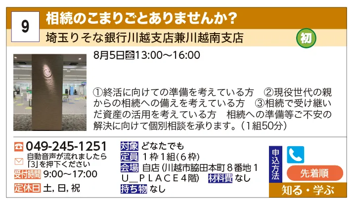 埼玉りそな銀行川越支店兼川越南支店 | 相続のこまりごとありませんか？ | ①終活に向けての準備を考えている方
②現役世代の親からの相続への備えを考えている方
③相続で受け継いだ資産の活用を考えている方
相続への準備等ご不安の解決に向けて
個別相談を承ります。(１組５０分)