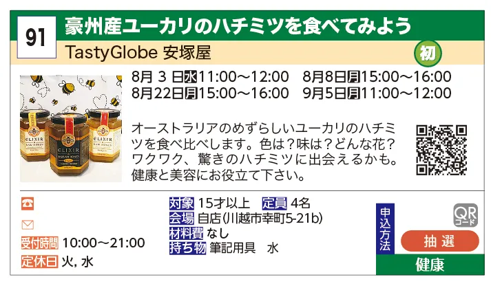 TastyGlobe安塚屋 | 豪州産ユーカリのハチミツを食べてみよう | オーストラリアのめずらしいユーカリのハチミツを食べ比べします。色は？味は？どんな花？ワクワク、驚きのハチミツに出会えるかも。健康と美容にお役立て下さい。