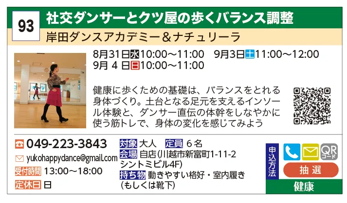 岸田ダンスアカデミー＆ナチュリーラ | 社交ダンサーとクツ屋の歩くバランス調整 | 健康に歩くための基礎は、バランスをとれる身体づくり。土台となる足元を支えるインソール体験と、ダンサー直伝の体幹をしなやかに使う筋トレで、身体の変化を感じてみよう