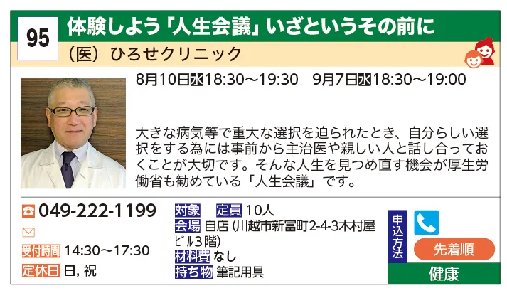 （医）ひろせクリニック | 体験しよう「人生会議」いざというその前に | 大きな病気等で重大な選択を迫られたとき、自分らしい選択をする為には事前から主治医や親しい人と話し合っておくことが大切です。そんな人生の見つめ直す時が厚生労働省も勧めている「人生会議」です。