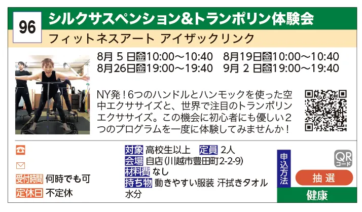 フィットネスアート アイザックリンク | シルクサスペンション&トランポリン体験会 | NY発！6つのハンドルとハンモックを使った空中エクササイズと、世界で注目のトランポリンエクササイズ。
この機会に初心にも優しい２つのプログラムを一度に体験してみませんか！

