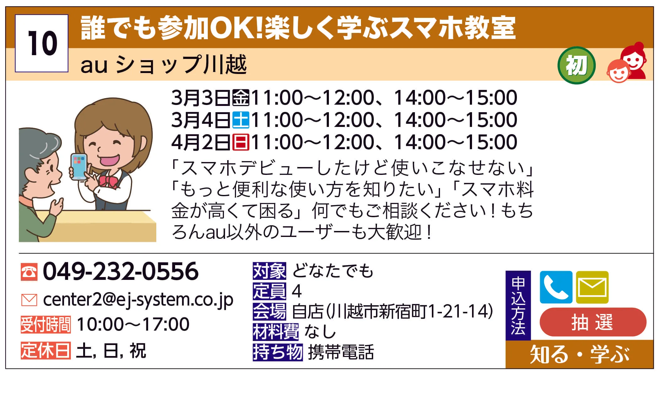 auショップ川越 | 誰でも参加ＯＫ！楽しく学ぶスマホ教室 | 「スマホデビューしたけど使いこなせない」「もっと便利な使い方を知りたい」「スマホ料金が高くて困る」何でもご相談ください！もちろんau以外のユーザーも大歓迎！