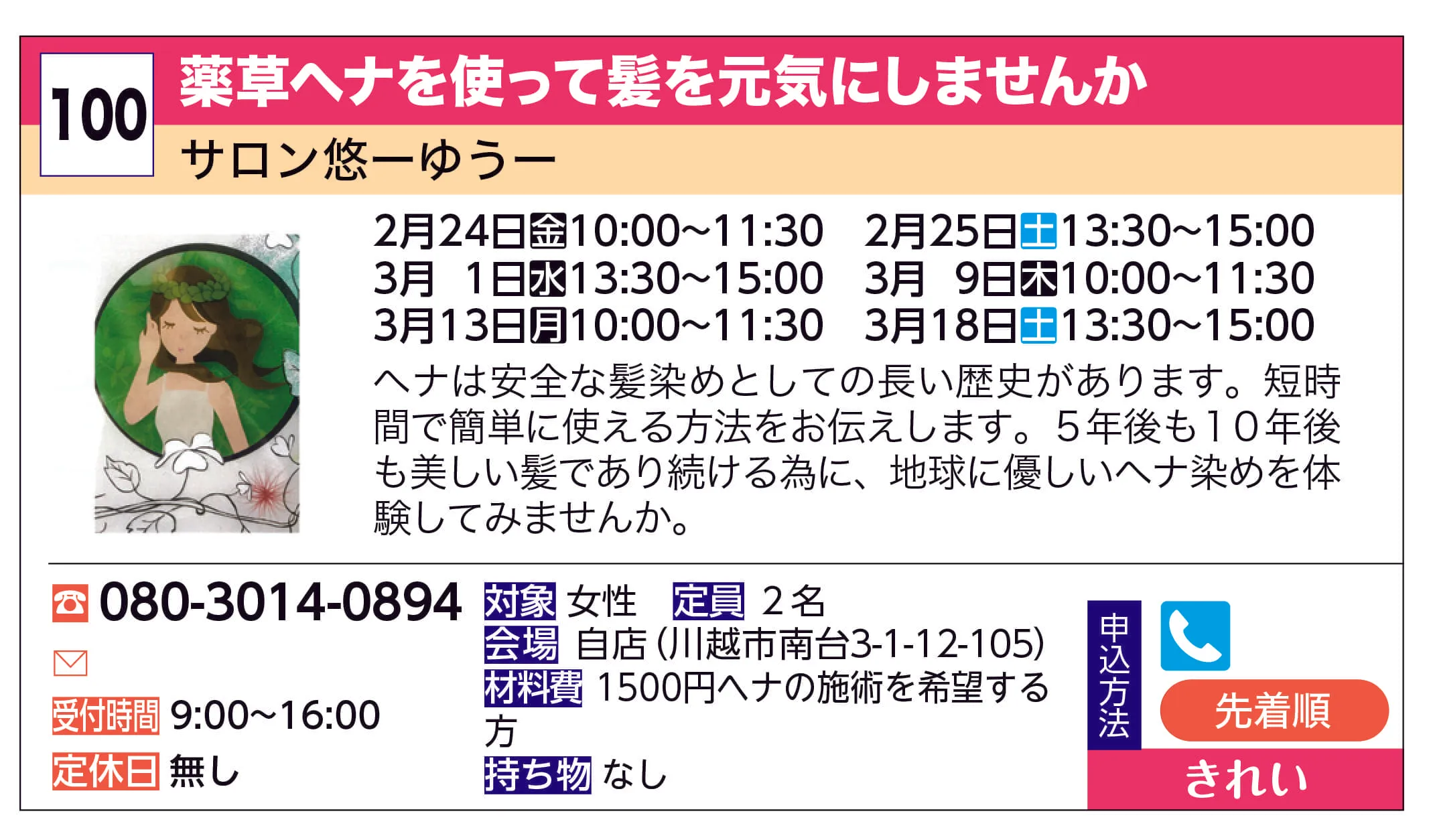 サロン悠ーゆうー | 薬草ヘナを使って髪を元気にしませんか | ヘナは安全な髪染めとしての長い歴史があります。短時間で簡単に使える方法をお伝えします。５年後も１０年後も美しい髪であり続ける為に、地球に優しいヘナ染めを体験してみませんか。