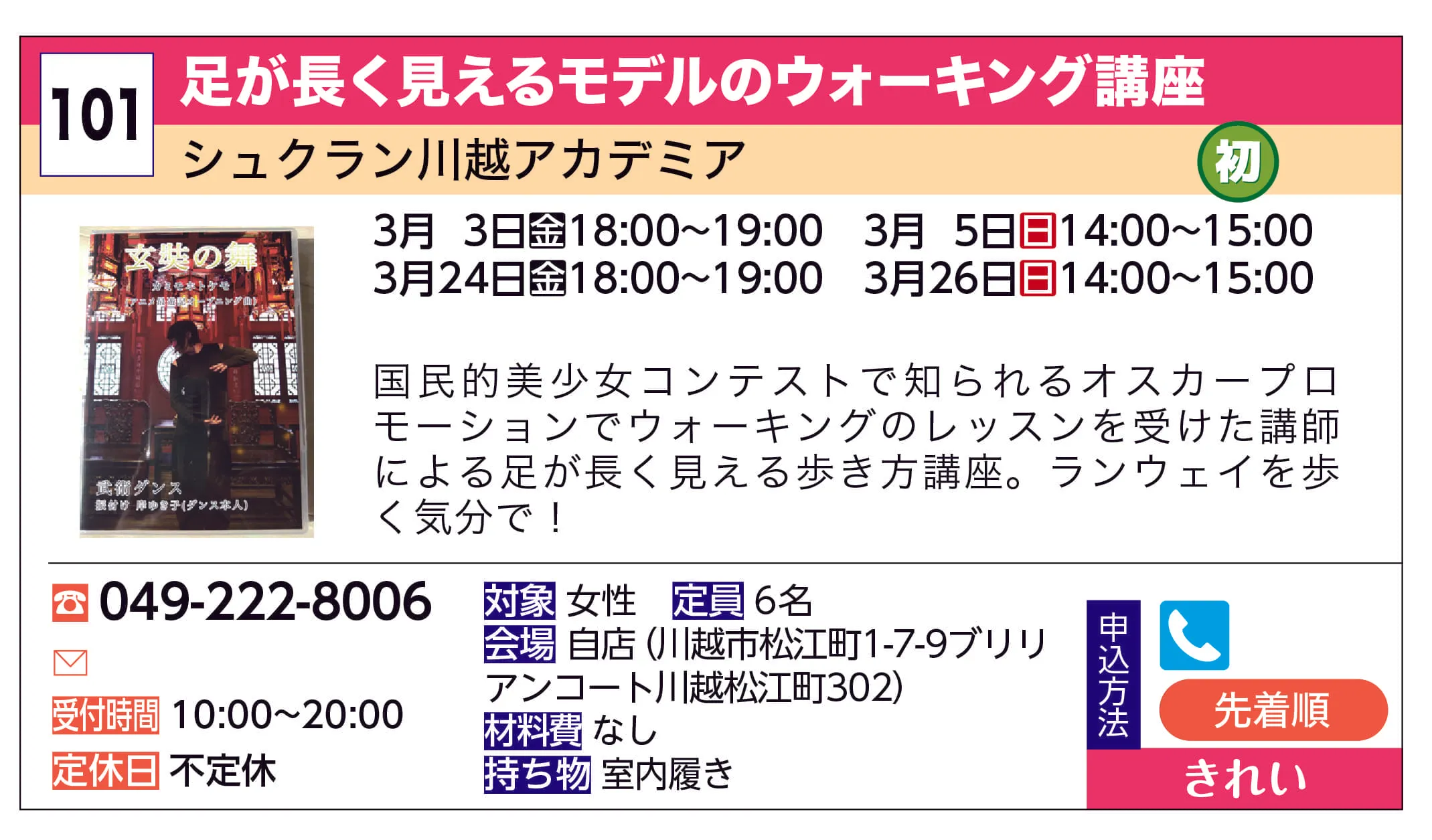シュクラン川越アカデミア | 足が長く見えるモデルのウォーキング講座 | 国民的美少女コンテストで知られるオスカープロモーションでウォーキングのレッスンを受けた講師による足が長く見える歩き方講座。ランウェイを歩く気分で！