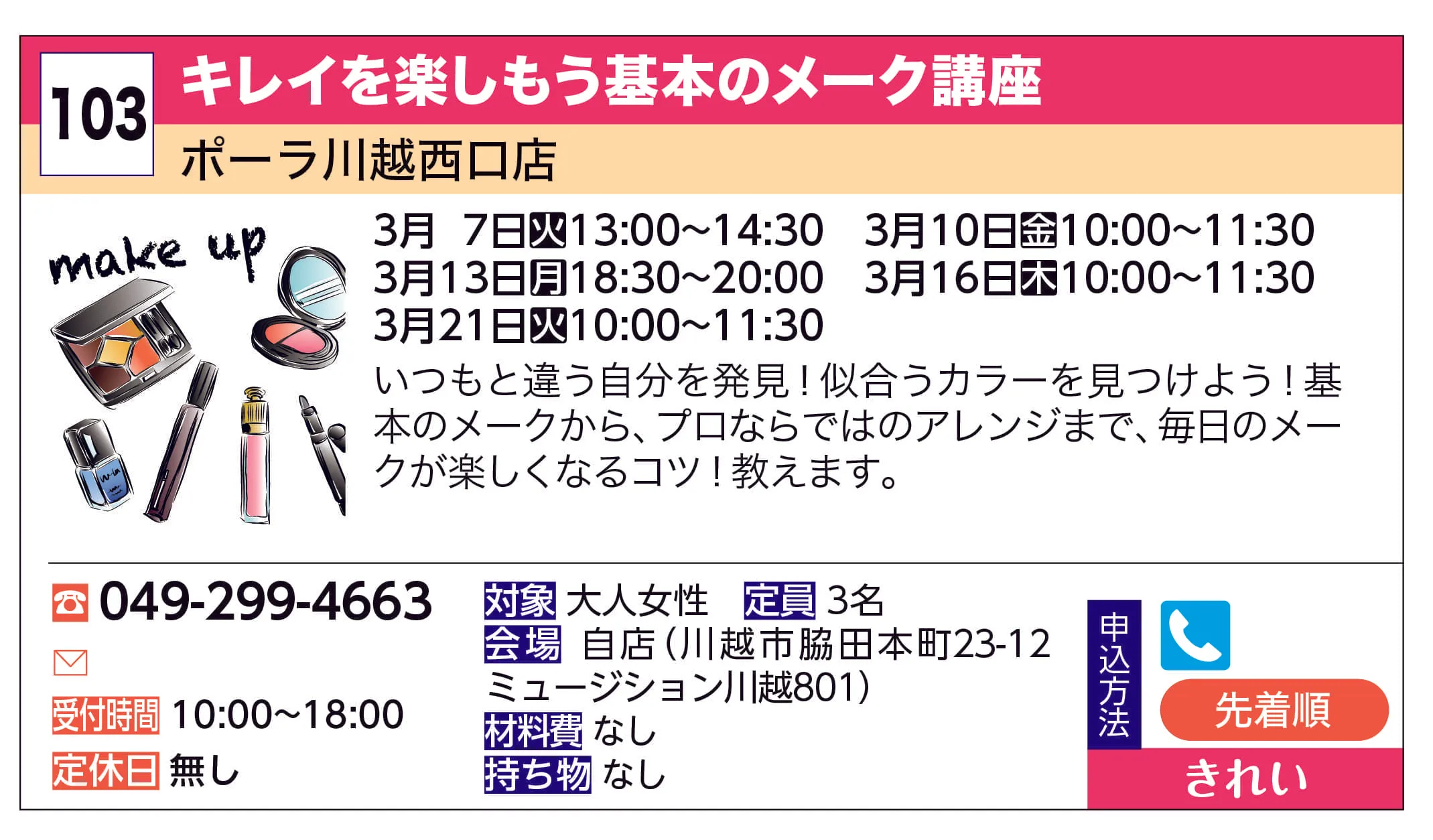 ポーラ川越西口店 | キレイを楽しもう基本のメーク講座 | いつもと違う自分を発見！似合うカラーを見つけよう！基本のメークから、プロならではのアレンジまで、毎日のメークが楽しくなるコツ！教えます。