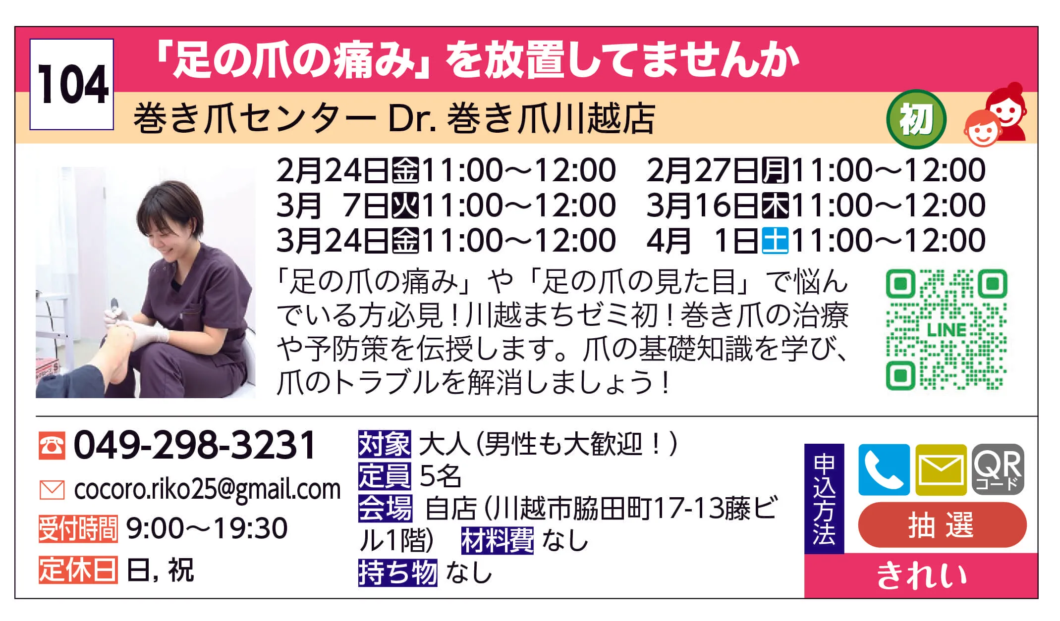 巻き爪センターDr.巻き爪川越店 | 「足の爪の痛み」を放置してませんか⁈ | 「足の爪の痛み」や「足の爪の見た目」で悩んでいる方必見！川越まちゼミ初⁈巻き爪の治療や予防策を伝授します。爪の基礎知識を学び、爪のトラブルを解消しましょう！