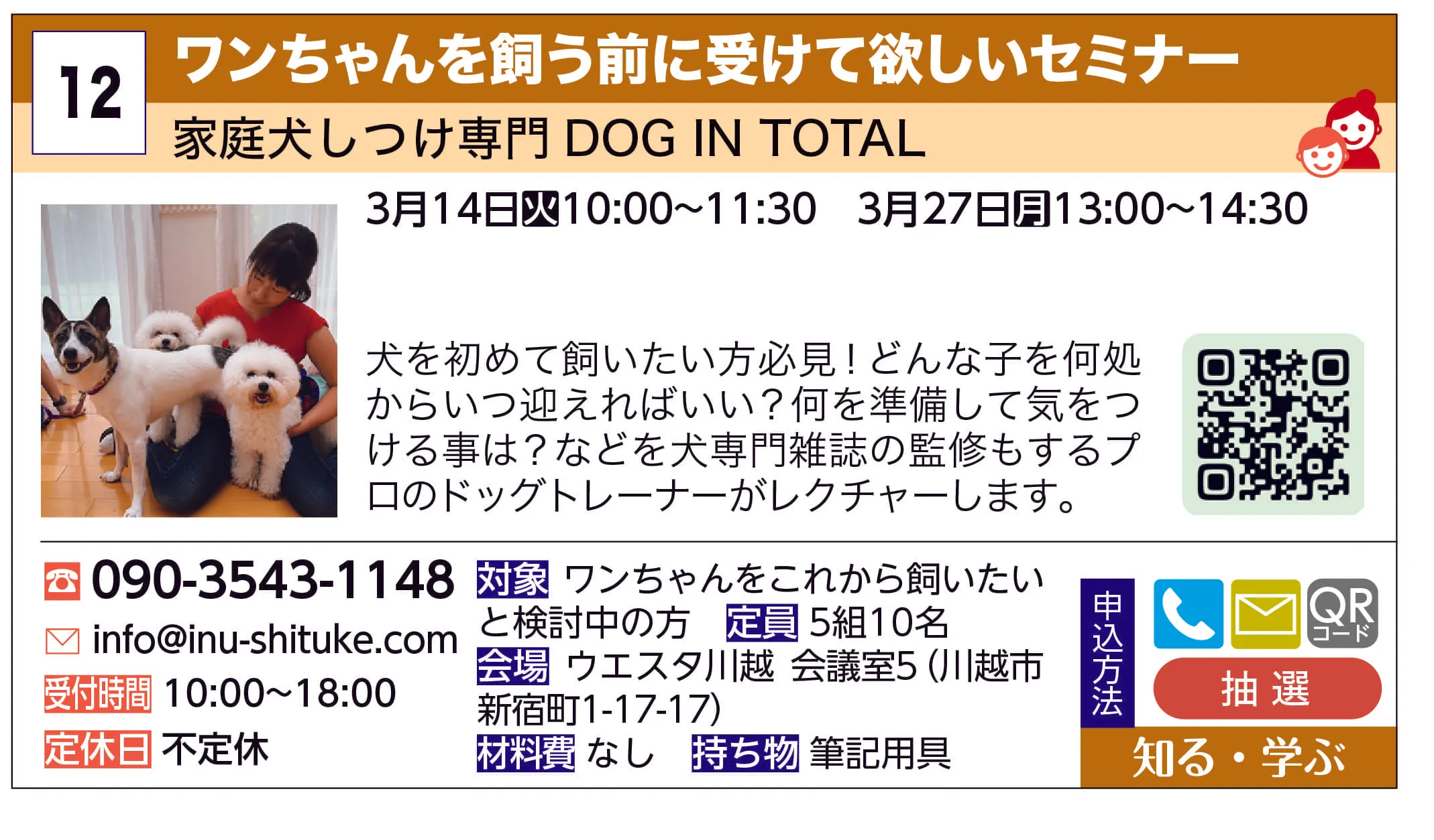家庭犬しつけ専門ＤＯＧ　ＩＮ　ＴＯＴＡＬ | ワンちゃんを飼う前に受けて欲しいセミナー | 犬を初めて飼いたい方必見！どんな子を何処からいつ迎えればいい？何を準備して気をつける事は？などを犬専門雑誌の監修もするプロのドッグトレーナーがレクチャーします。