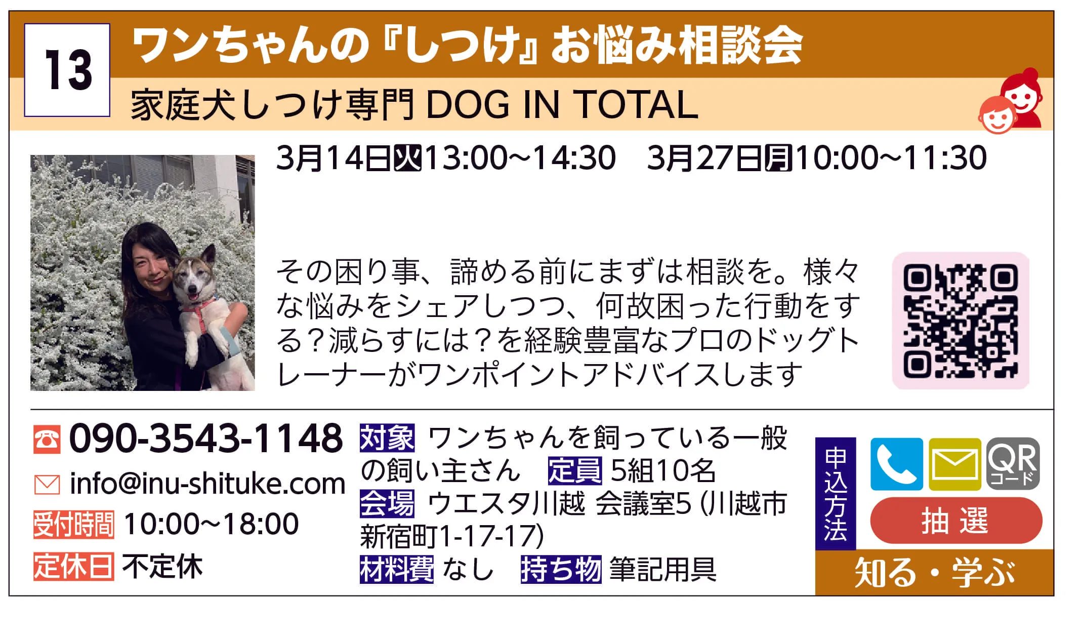 家庭犬しつけ専門ＤＯＧ　ＩＮ　ＴＯＴＡＬ | ワンちゃんの『しつけ』お悩み相談会 | その困り事、諦める前にまずは相談を。様々な悩みをシェアしつつ、何故困った行動をする？減らすには？を経験豊富なプロのドッグトレーナーがワンポイントアドバイスします